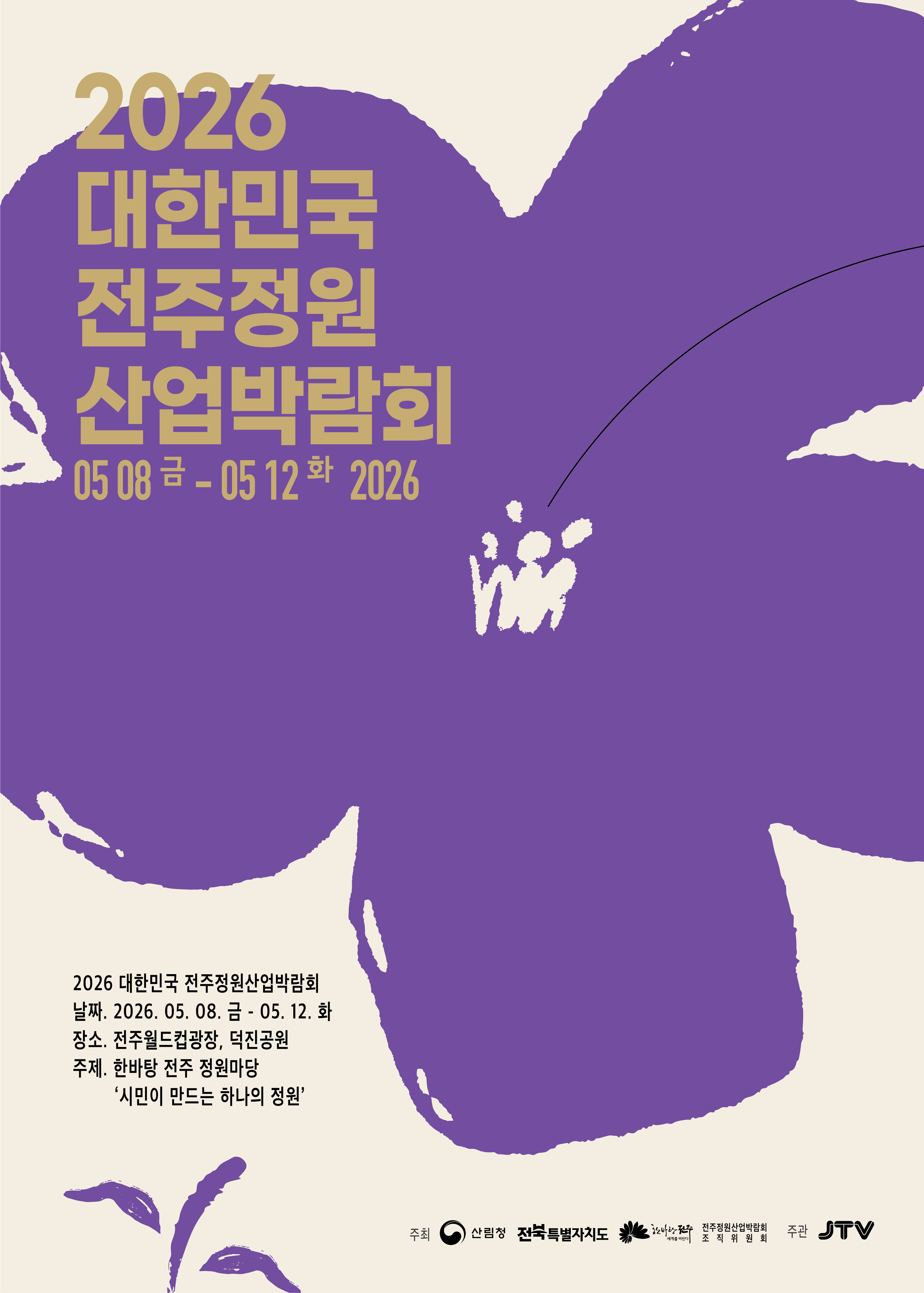 2026 대한민국 전주정원산업박람회 포스터1.jpg