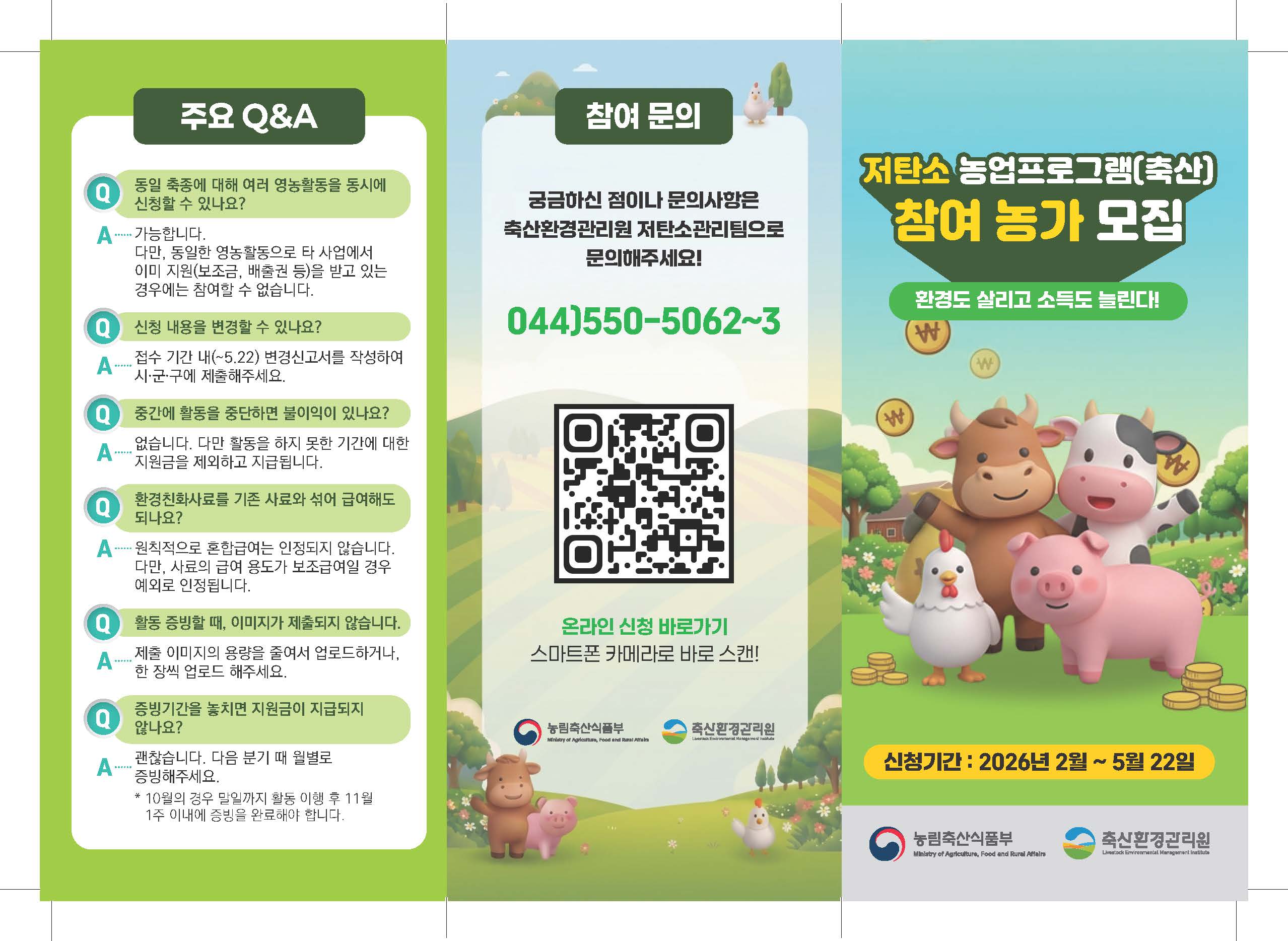 붙임 1. 저탄소 농업프로그램(축산) 참여 농가 모집 리플렛(99-210) 1부_페이지_1.jpg
