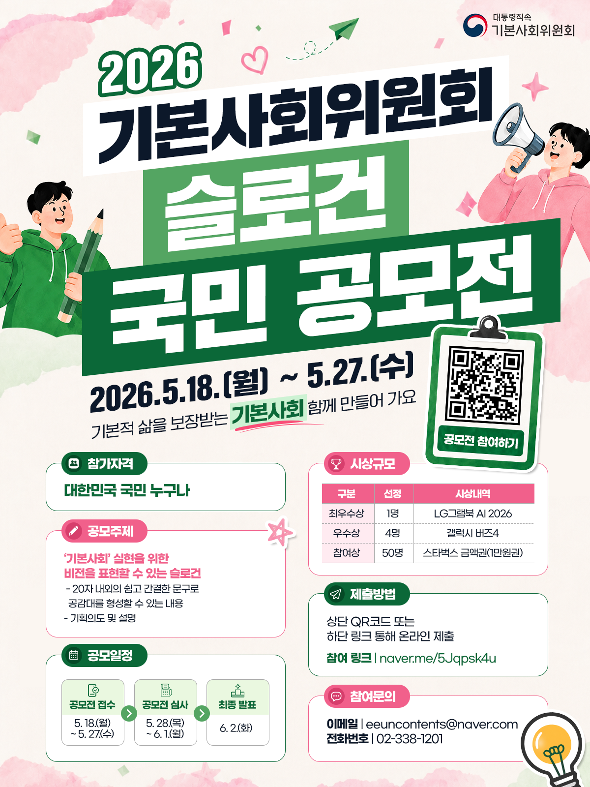 사본 - 기본사회위원회_공모전 포스터.png