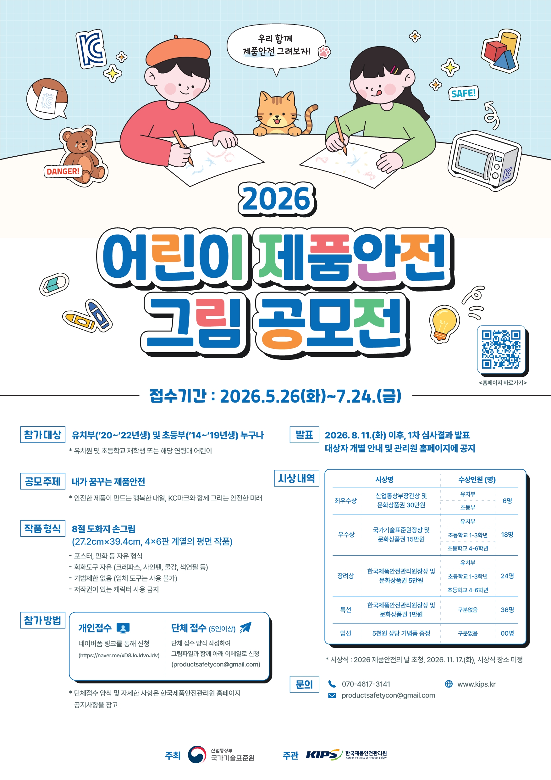 [포스터] 2026 어린이 제품안전 그림공모전.jpg